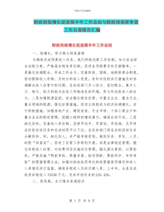 财政局保增长促发展半年工作总结与财政局保密审查工作自查报告汇编