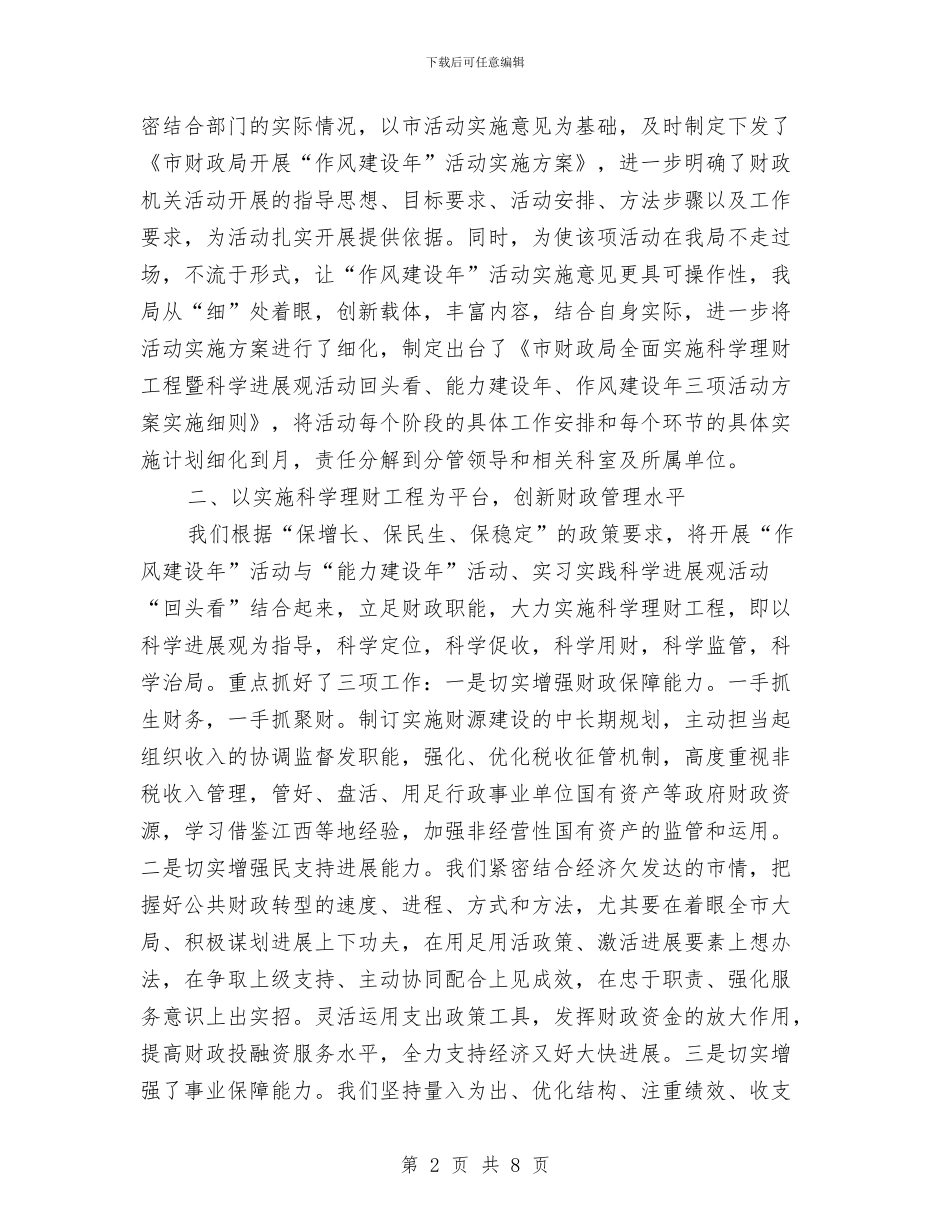 财政局作风建设工作计划与财政局党委实施计划汇编_第2页
