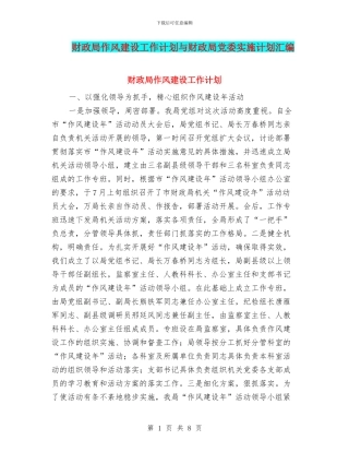 财政局作风建设工作计划与财政局党委实施计划汇编