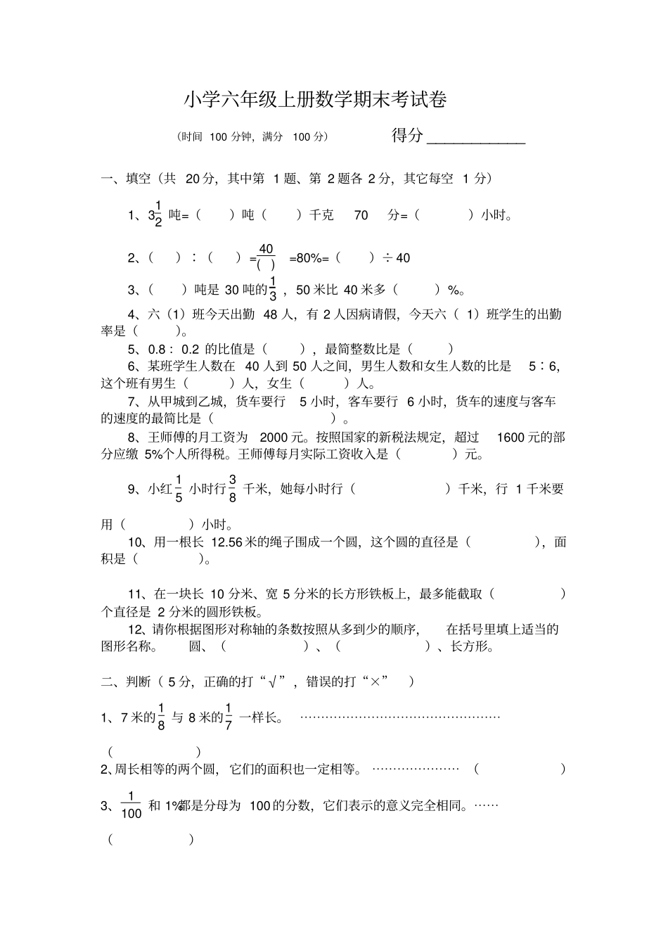 小学六年级上册数学期末考试卷及答案_第1页