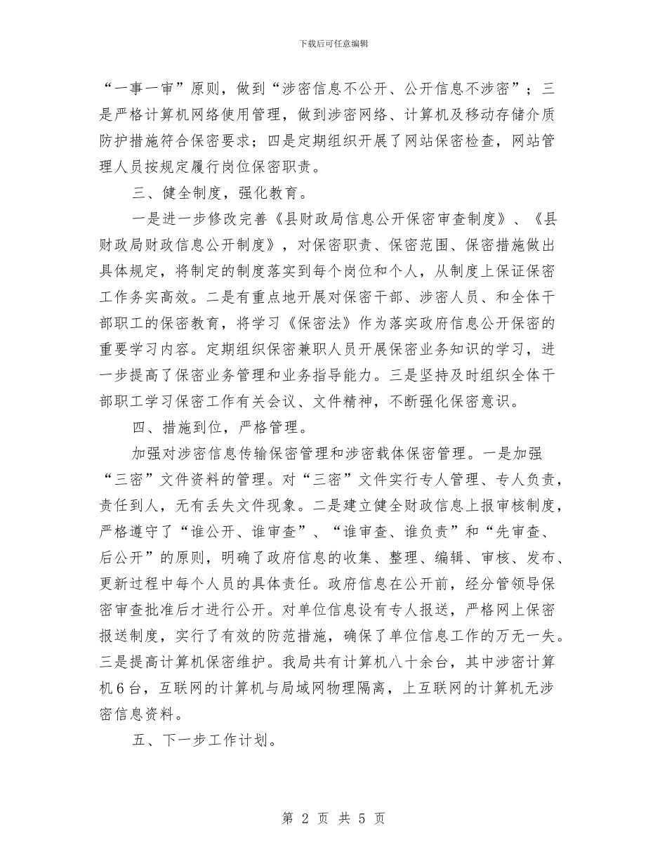 财政局保密审查工作自查报告与财政局信息化建设半年总结汇编_第2页