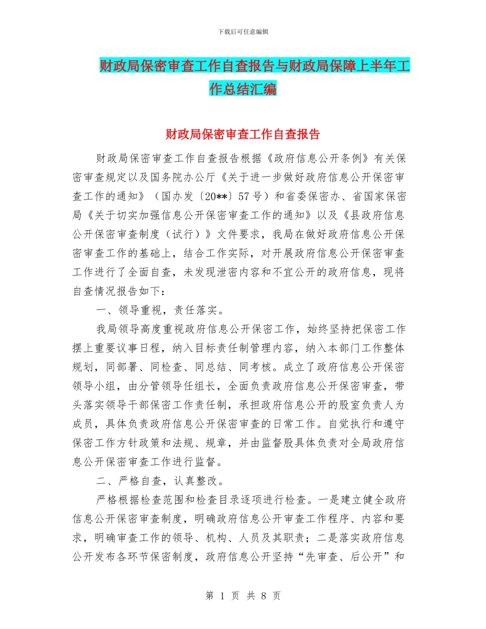 财政局保密审查工作自查报告与财政局保障上半年工作总结汇编_第1页