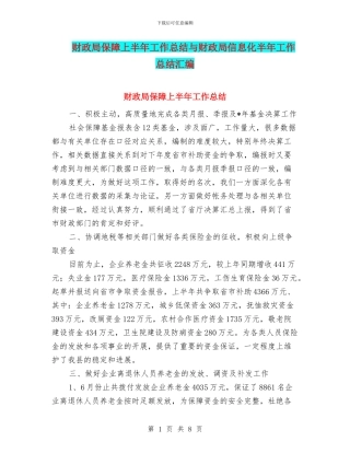 财政局保障上半年工作总结与财政局信息化半年工作总结汇编
