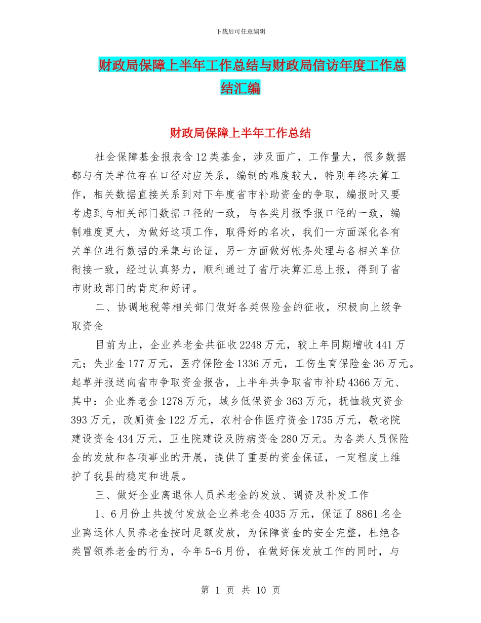 财政局保障上半年工作总结与财政局信访年度工作总结汇编_第1页