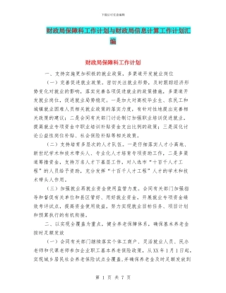 财政局保障科工作计划与财政局信息计算工作计划汇编