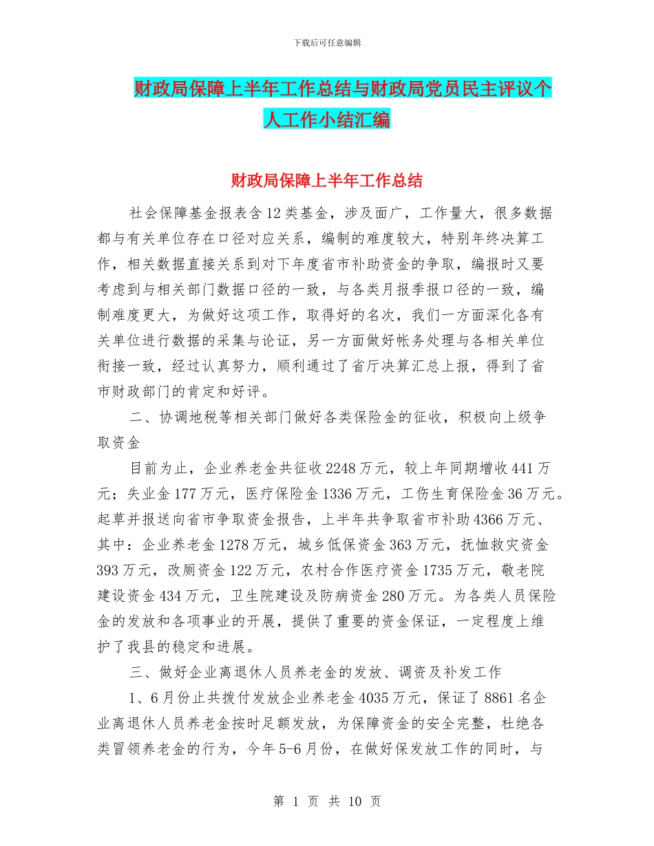 财政局保障上半年工作总结与财政局党员民主评议个人工作小结汇编_第1页