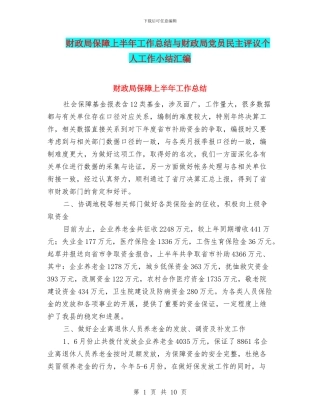 财政局保障上半年工作总结与财政局党员民主评议个人工作小结汇编