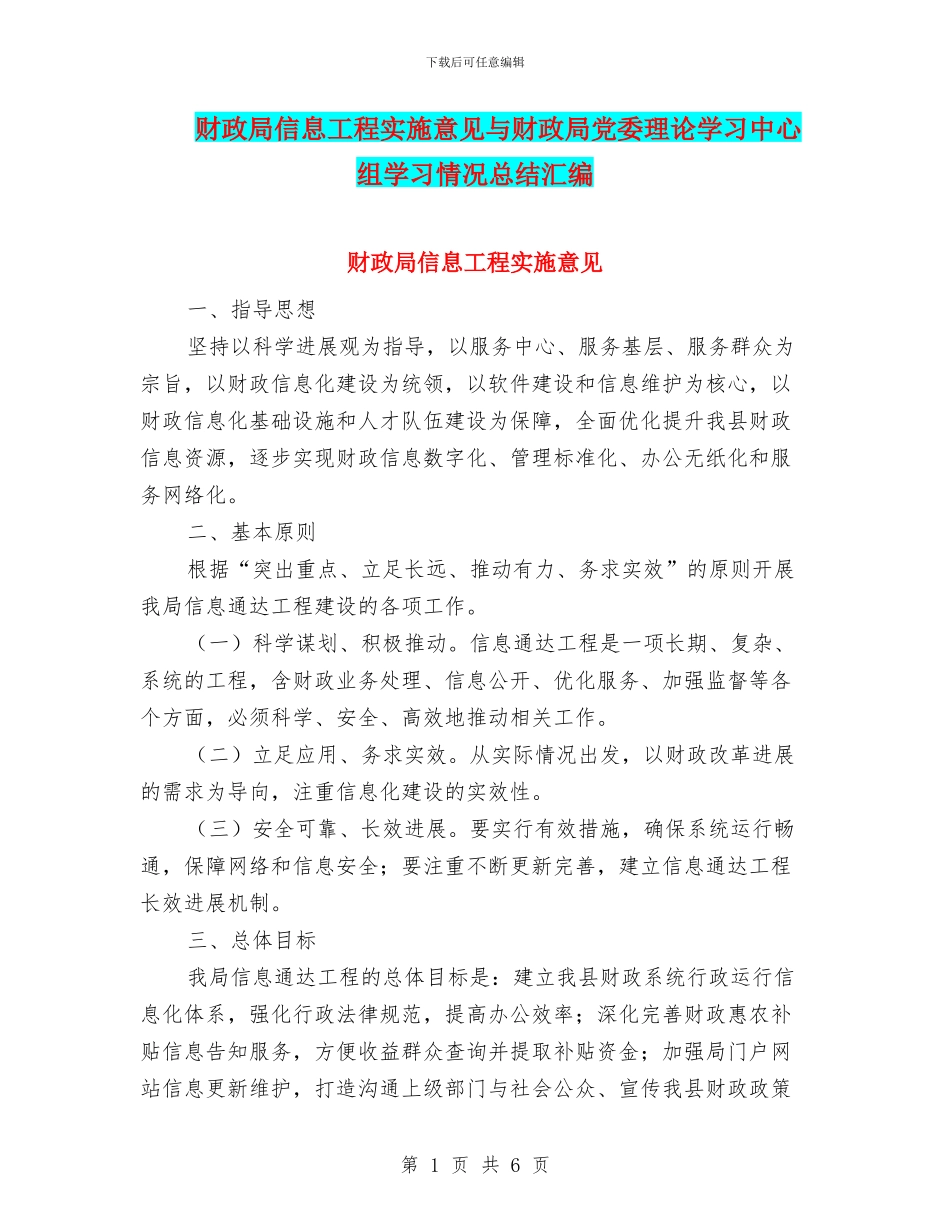 财政局信息工程实施意见与财政局党委理论学习中心组学习情况总结汇编_第1页