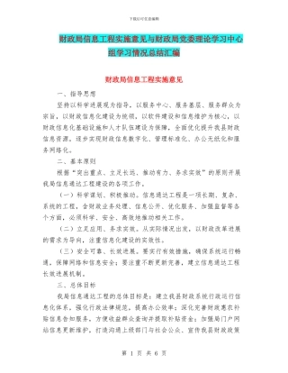 财政局信息工程实施意见与财政局党委理论学习中心组学习情况总结汇编
