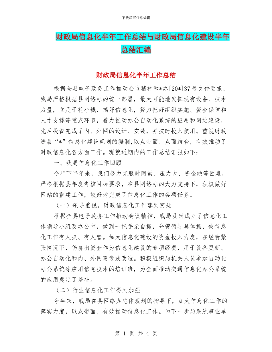 财政局信息化半年工作总结与财政局信息化建设半年总结汇编_第1页