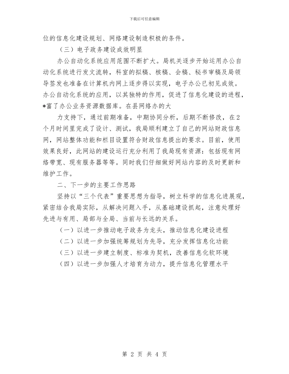 财政局信息化半年工作总结与财政局信息化建设半年总结汇编_第2页