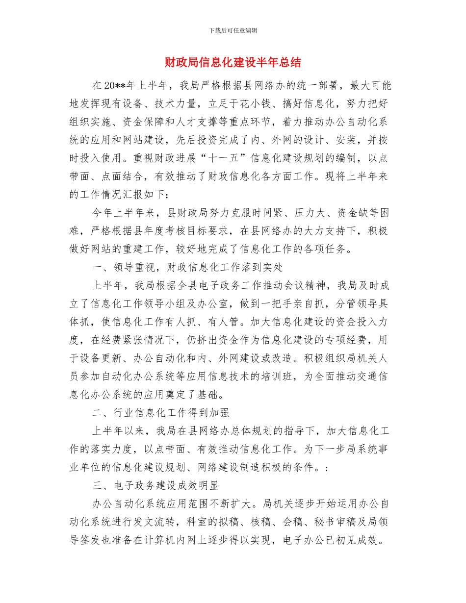 财政局信息化半年工作总结与财政局信息化建设半年总结汇编_第3页