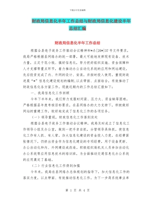 财政局信息化半年工作总结与财政局信息化建设半年总结汇编