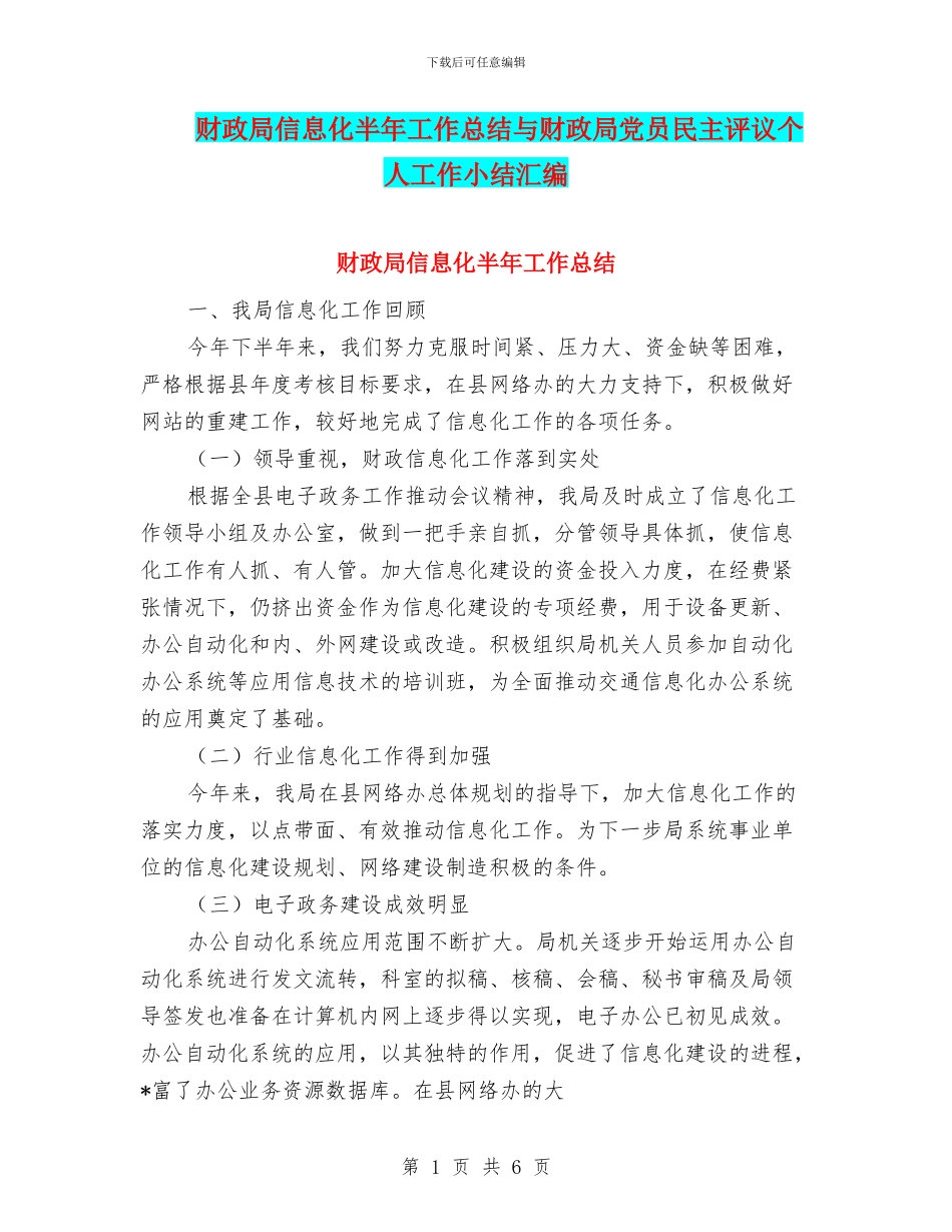 财政局信息化半年工作总结与财政局党员民主评议个人工作小结汇编_第1页