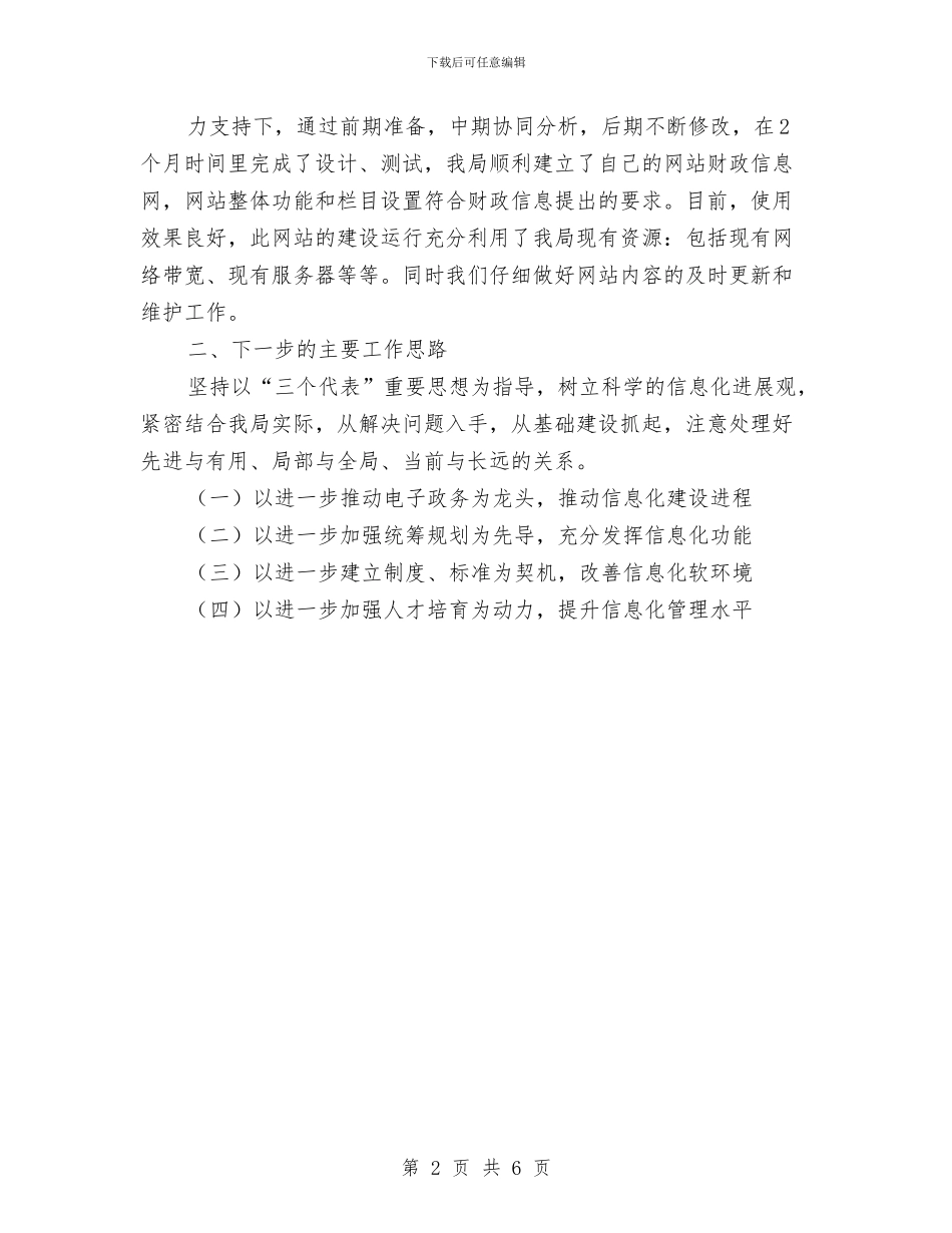 财政局信息化半年工作总结与财政局党员民主评议个人工作小结汇编_第2页