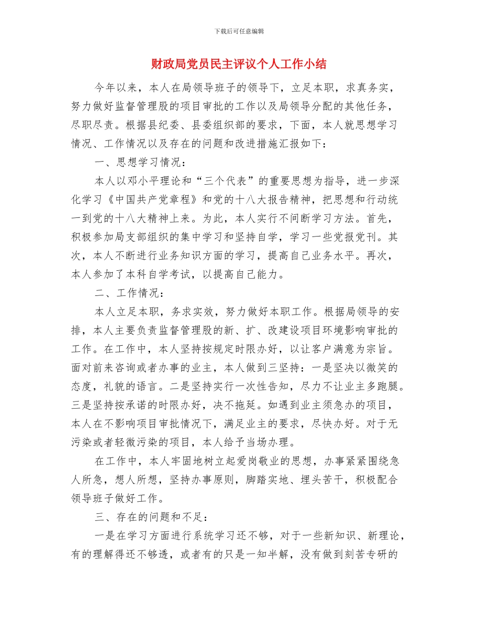 财政局信息化半年工作总结与财政局党员民主评议个人工作小结汇编_第3页