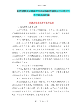 财政局信息化半年工作总结与财政局党员民主评议个人工作小结汇编
