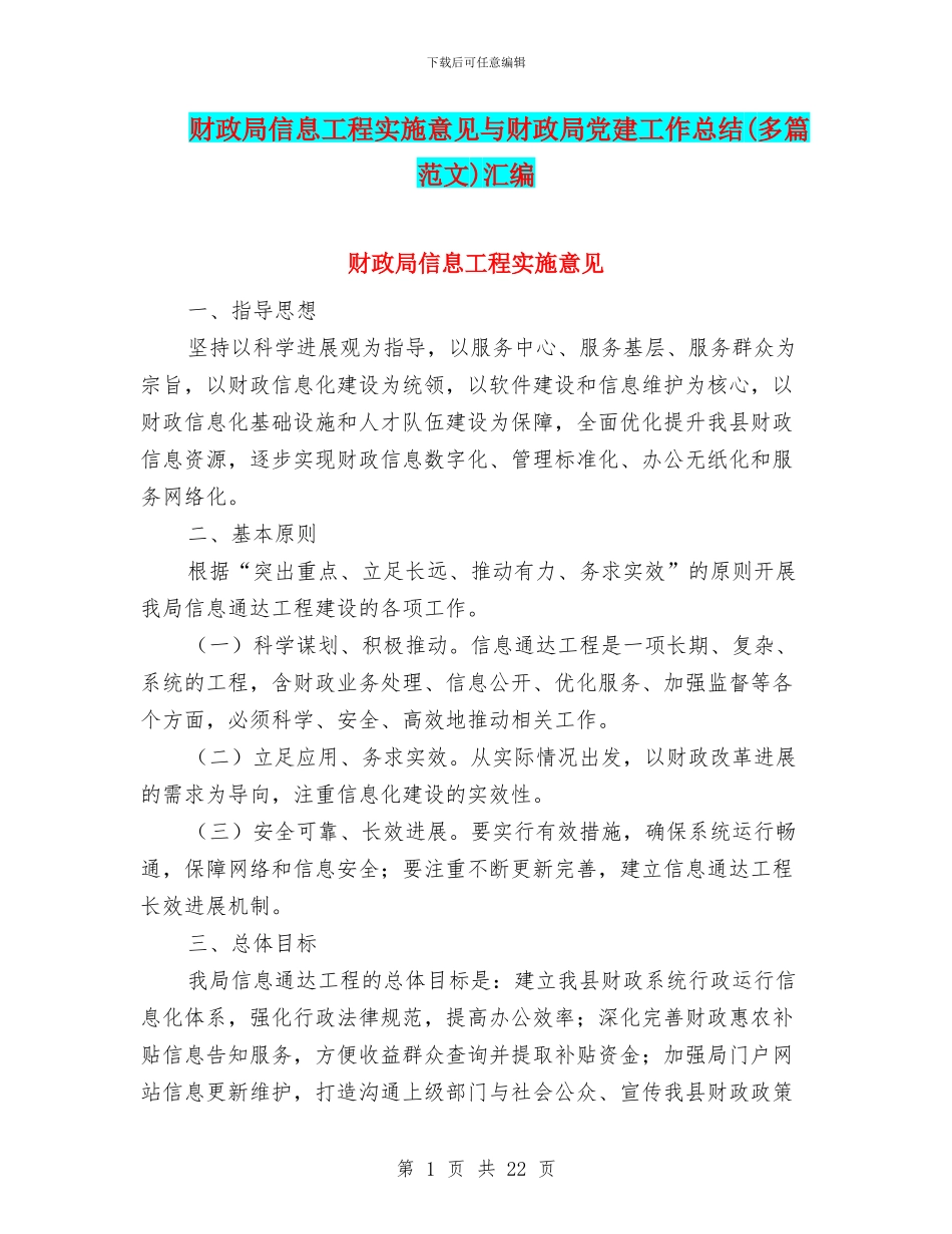 财政局信息工程实施意见与财政局党建工作总结汇编_第1页