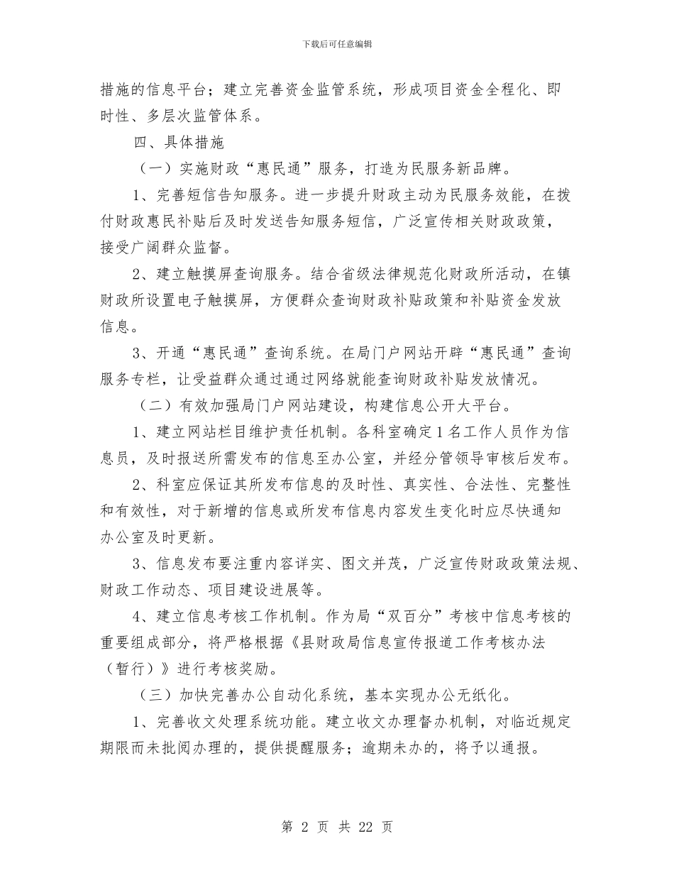 财政局信息工程实施意见与财政局党建工作总结汇编_第2页