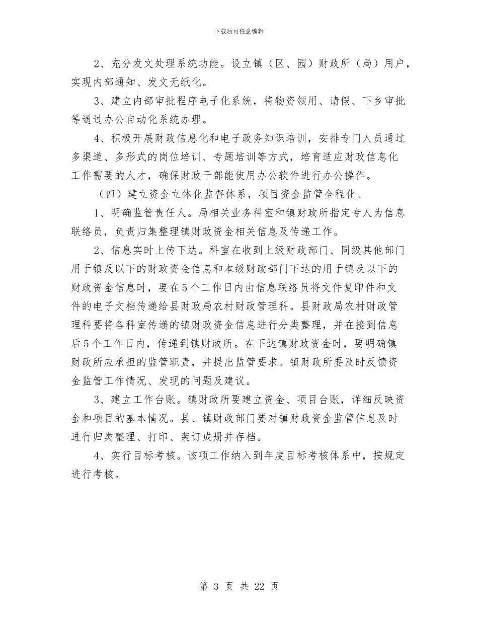 财政局信息工程实施意见与财政局党建工作总结汇编_第3页