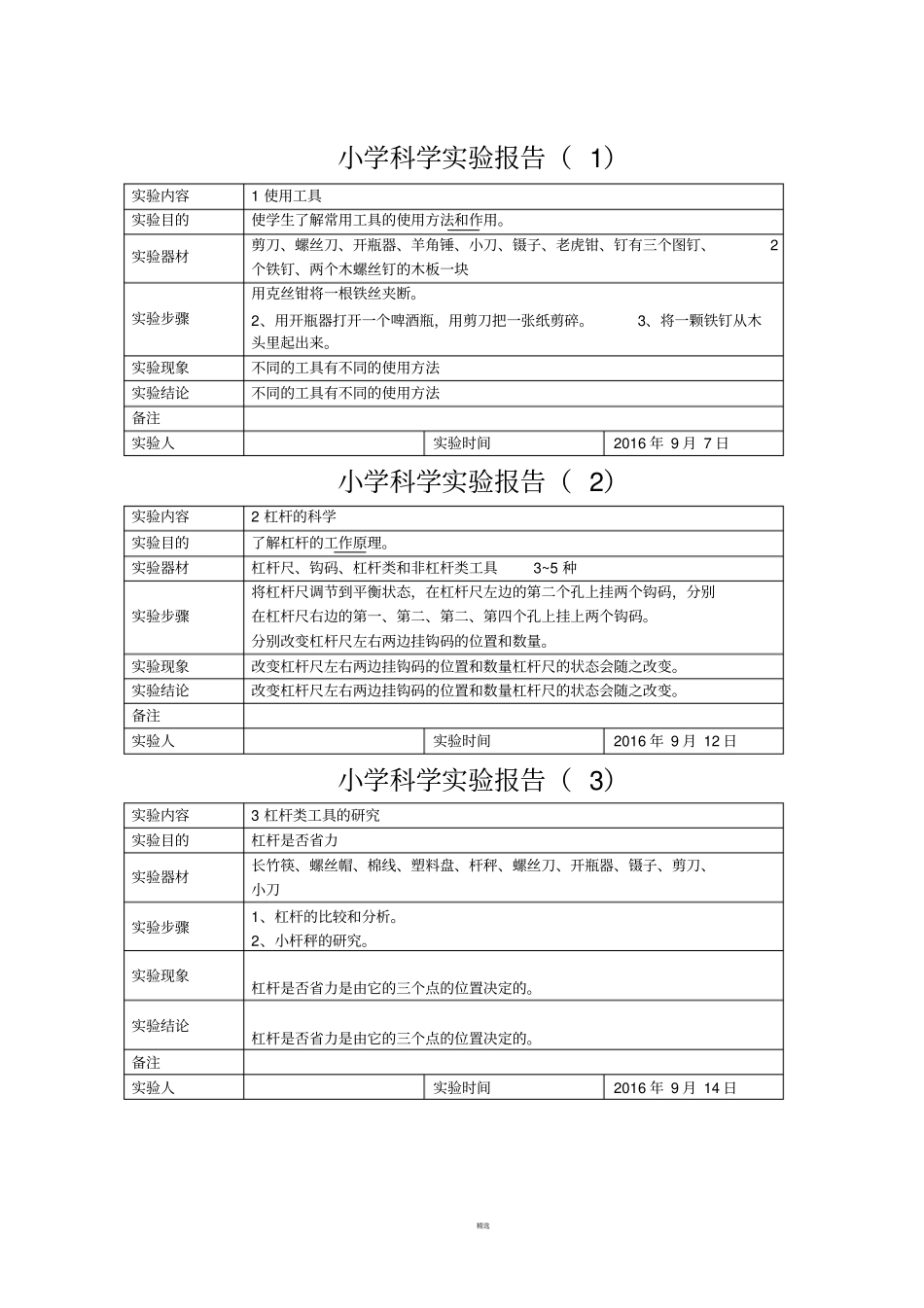 小学六年级上册科学试验报告_第1页