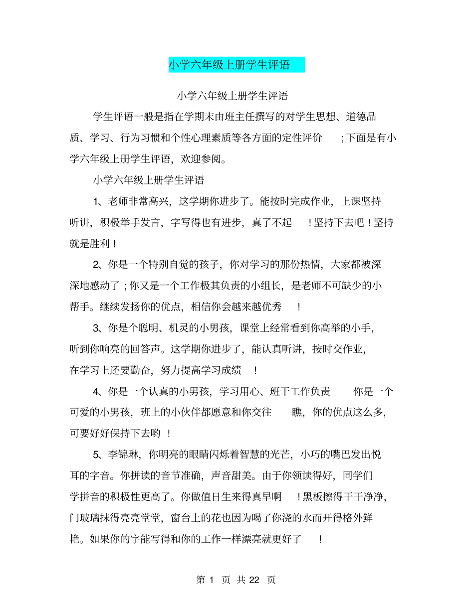 小学六年级上册学生评语_第1页