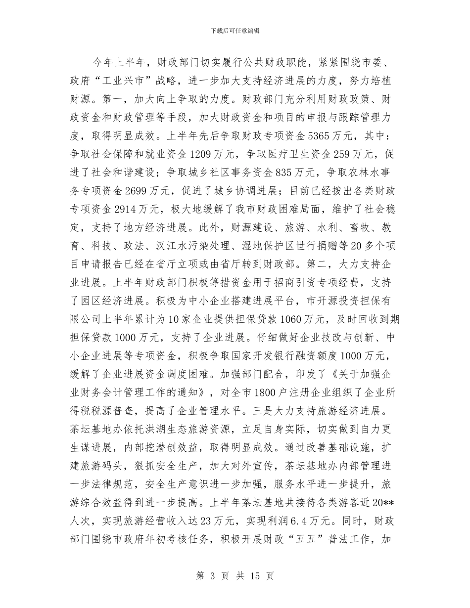 财政局依法理财半年工作小结与财政局依法理财半年工作总结汇编_第3页