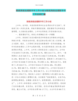 财政局依法理财半年工作小结与财政局依法理财半年工作总结汇编