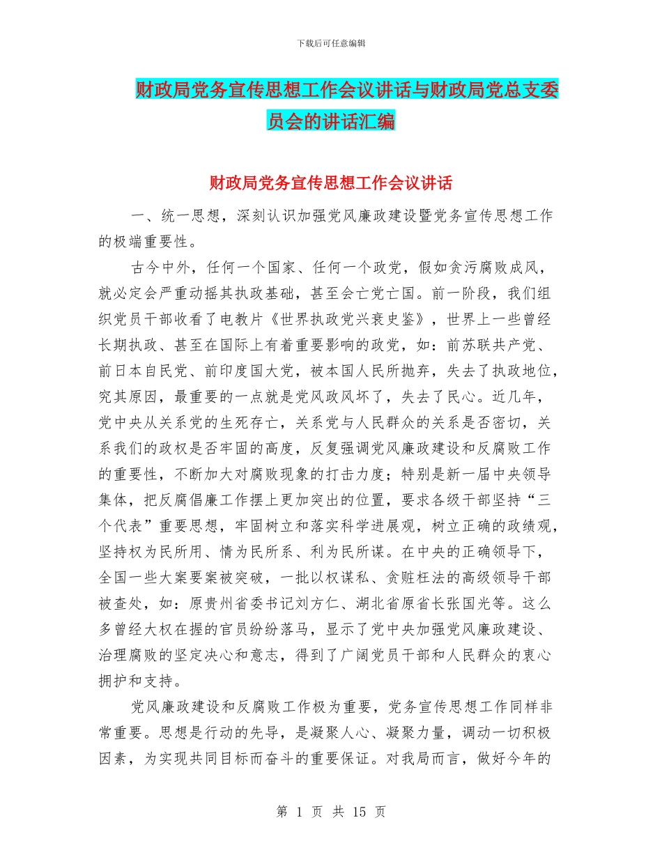 财政局党务宣传思想工作会议讲话与财政局党总支委员会的讲话汇编_第1页