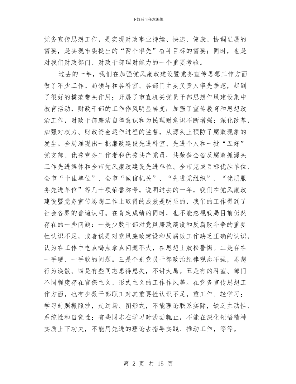 财政局党务宣传思想工作会议讲话与财政局党总支委员会的讲话汇编_第2页