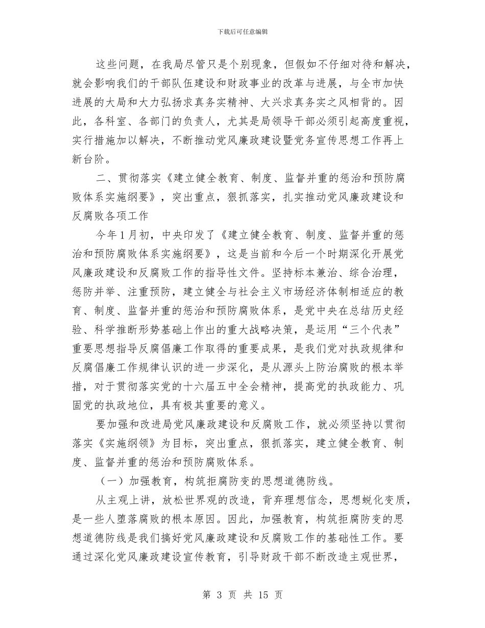 财政局党务宣传思想工作会议讲话与财政局党总支委员会的讲话汇编_第3页