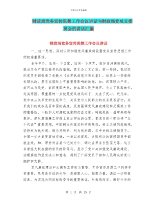 财政局党务宣传思想工作会议讲话与财政局党总支委员会的讲话汇编