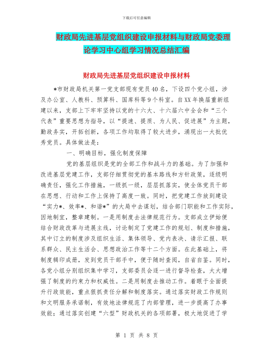 财政局先进基层党组织建设申报材料与财政局党委理论学习中心组学习情况总结汇编_第1页