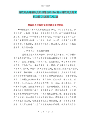 财政局先进基层党组织建设申报材料与财政局党建工作总结汇编