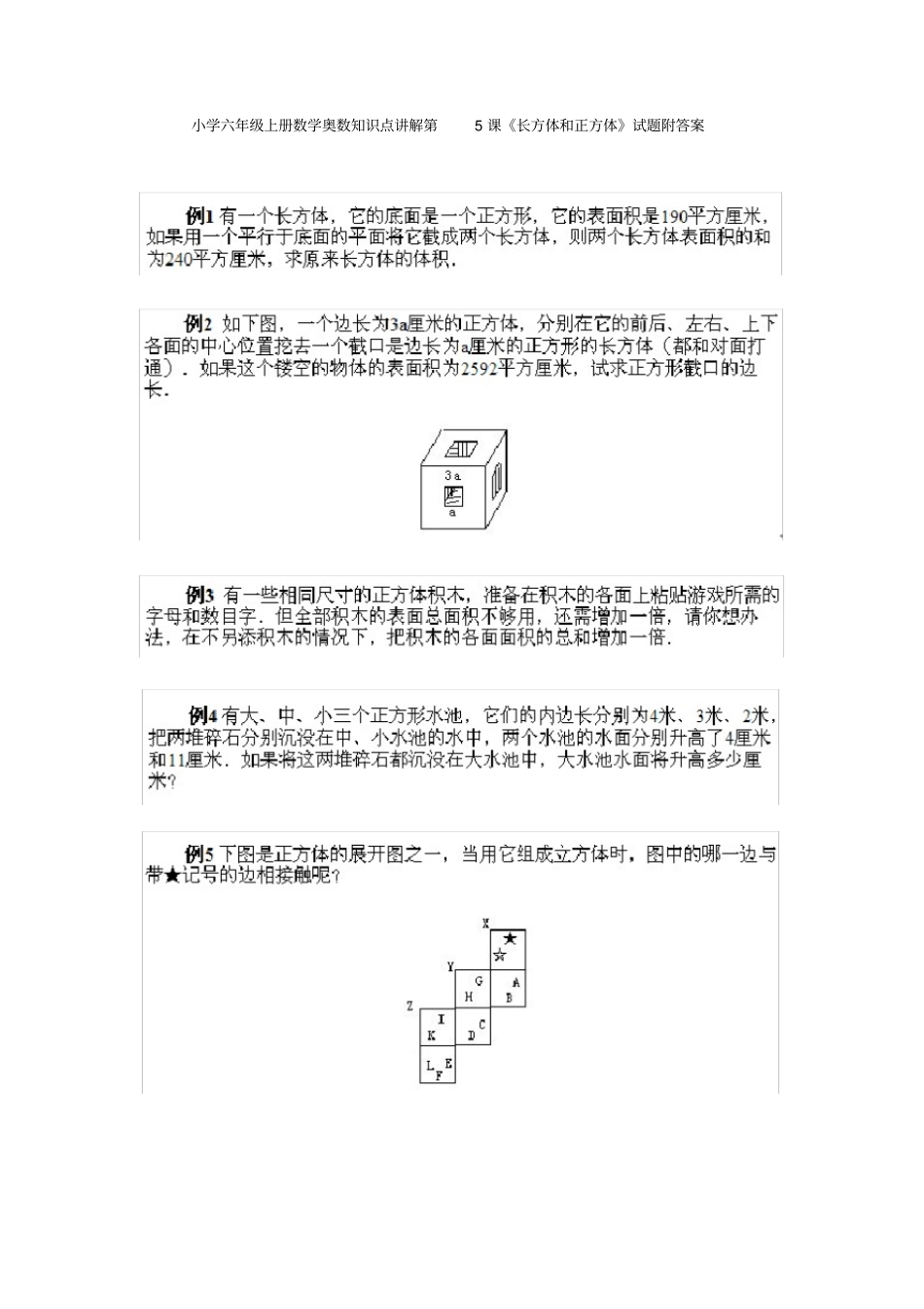 小学六年级上册数学奥数知识点讲解第课长方体和正方体试题附答案_第1页