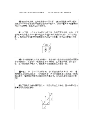 小学六年级上册数学奥数知识点讲解第课长方体和正方体试题附答案