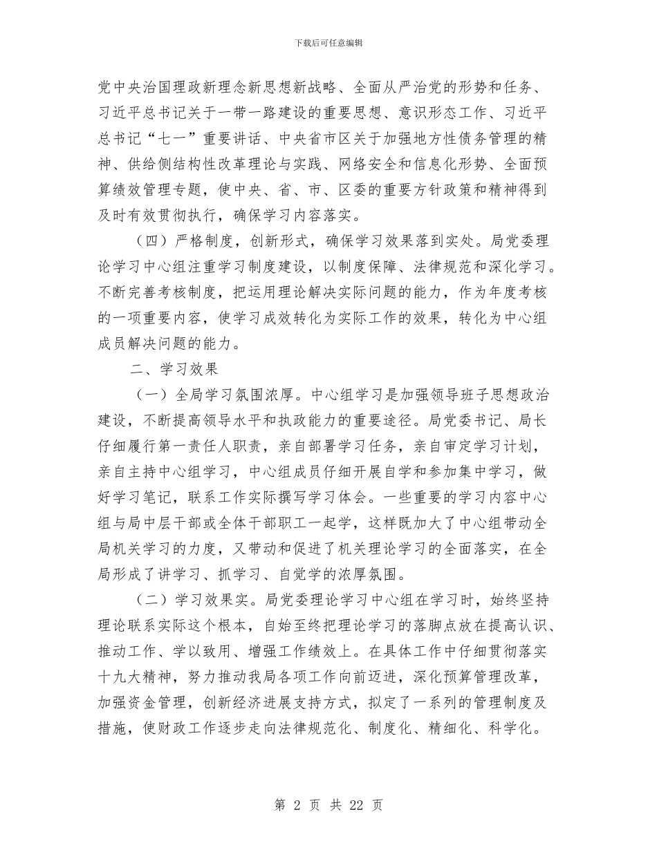 财政局党委理论学习中心组学习情况总结与财政局党建工作总结汇编_第2页