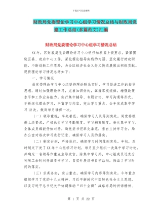 财政局党委理论学习中心组学习情况总结与财政局党建工作总结汇编