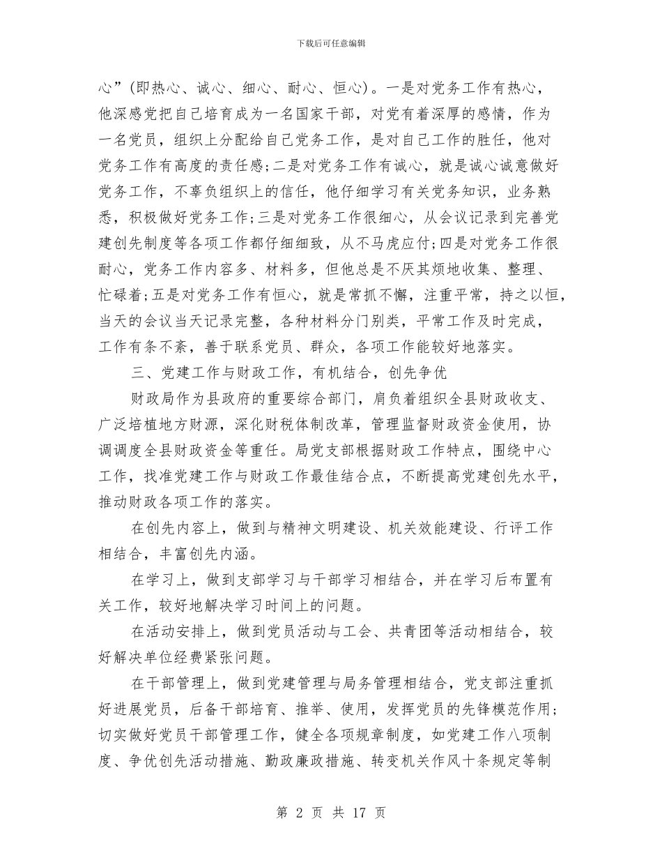 财政局党建工作创先争优交流材料与财政局党的群众路线学习方案3篇汇编_第2页