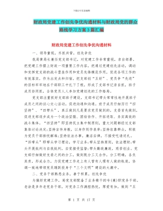 财政局党建工作创先争优交流材料与财政局党的群众路线学习方案3篇汇编