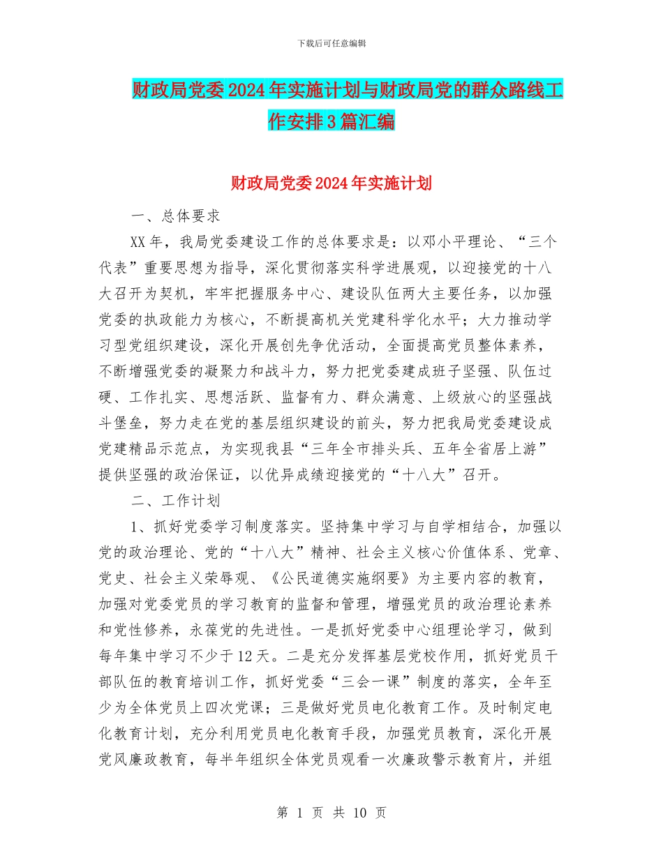 财政局党委2024年实施计划与财政局党的群众路线工作安排3篇汇编_第1页