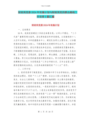 财政局党委2024年实施计划与财政局党的群众路线工作安排3篇汇编