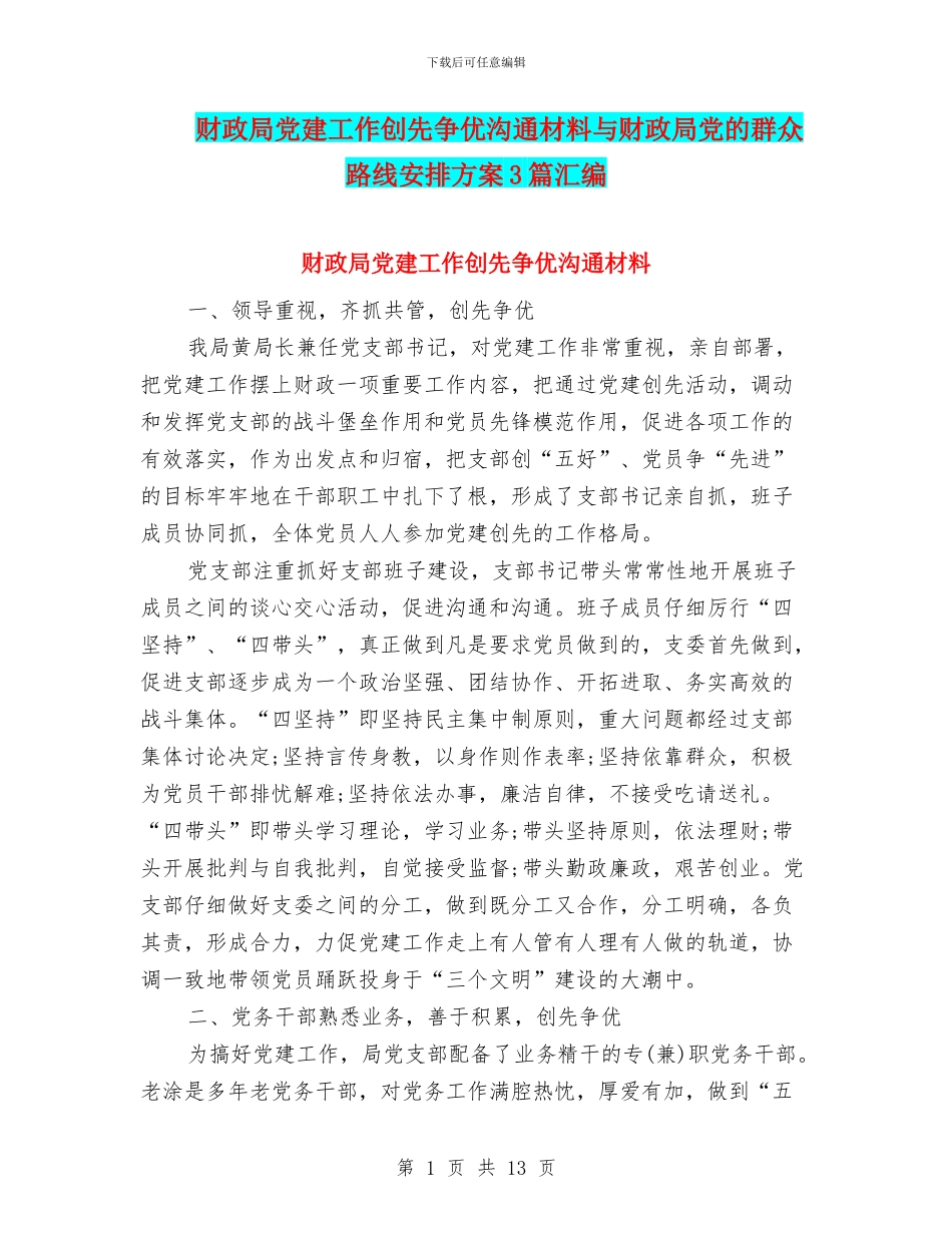 财政局党建工作创先争优交流材料与财政局党的群众路线安排方案3篇汇编_第1页