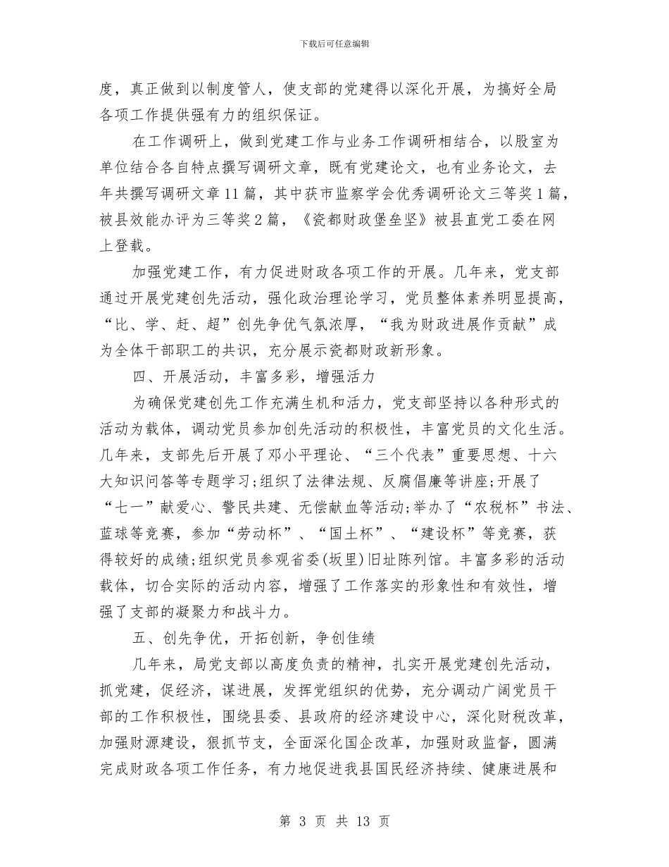 财政局党建工作创先争优交流材料与财政局党的群众路线安排方案3篇汇编_第3页