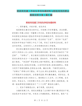 财政局党建工作创先争优交流材料与财政局党的群众路线安排方案3篇汇编