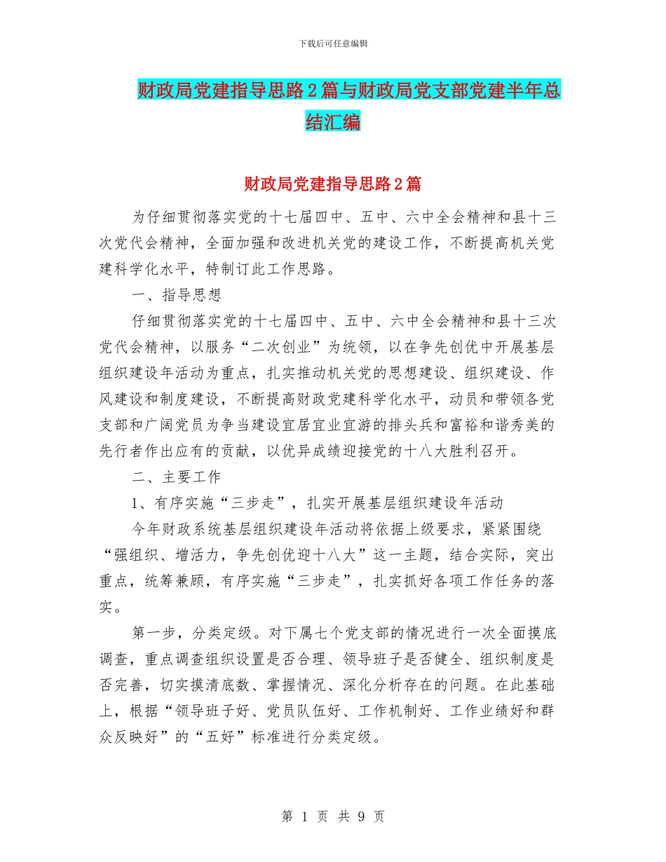 财政局党建指导思路2篇与财政局党支部党建半年总结汇编_第1页