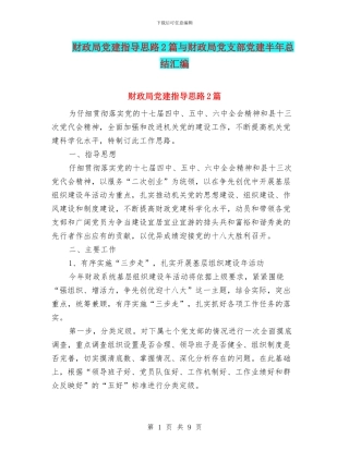 财政局党建指导思路2篇与财政局党支部党建半年总结汇编