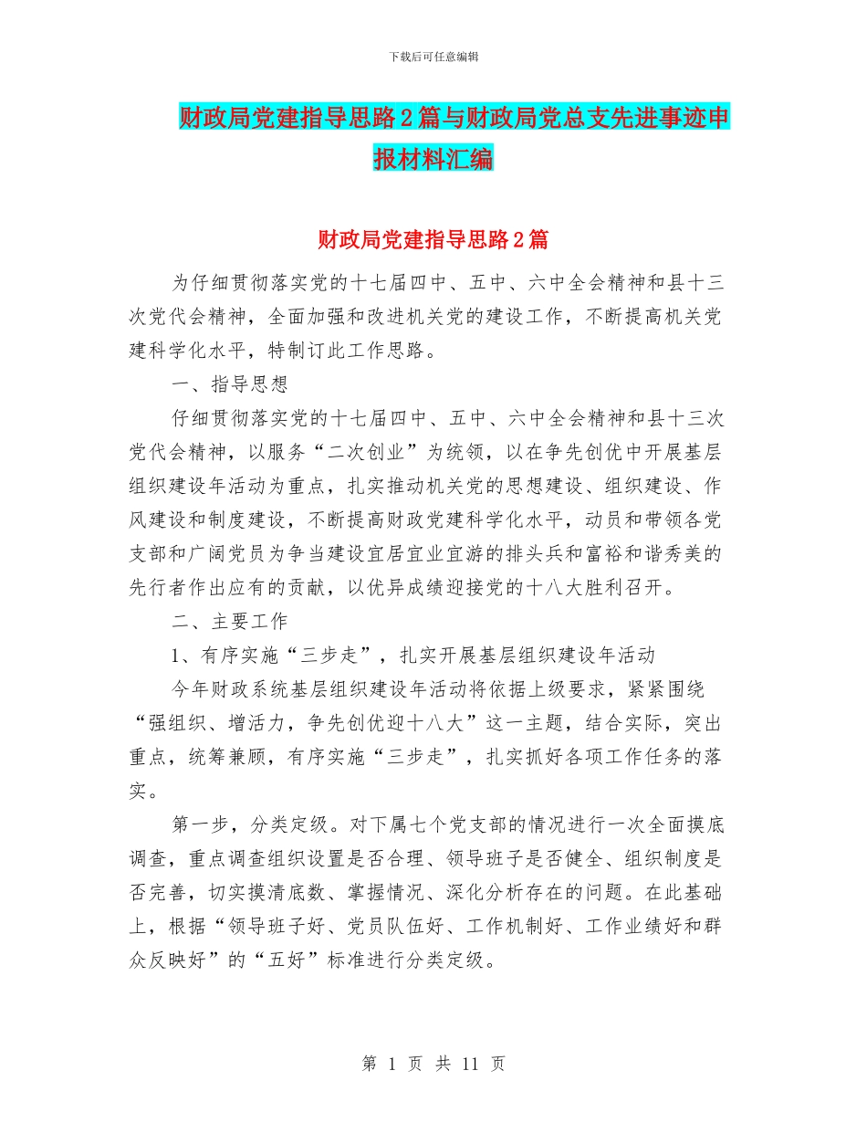 财政局党建指导思路2篇与财政局党总支先进事迹申报材料汇编_第1页