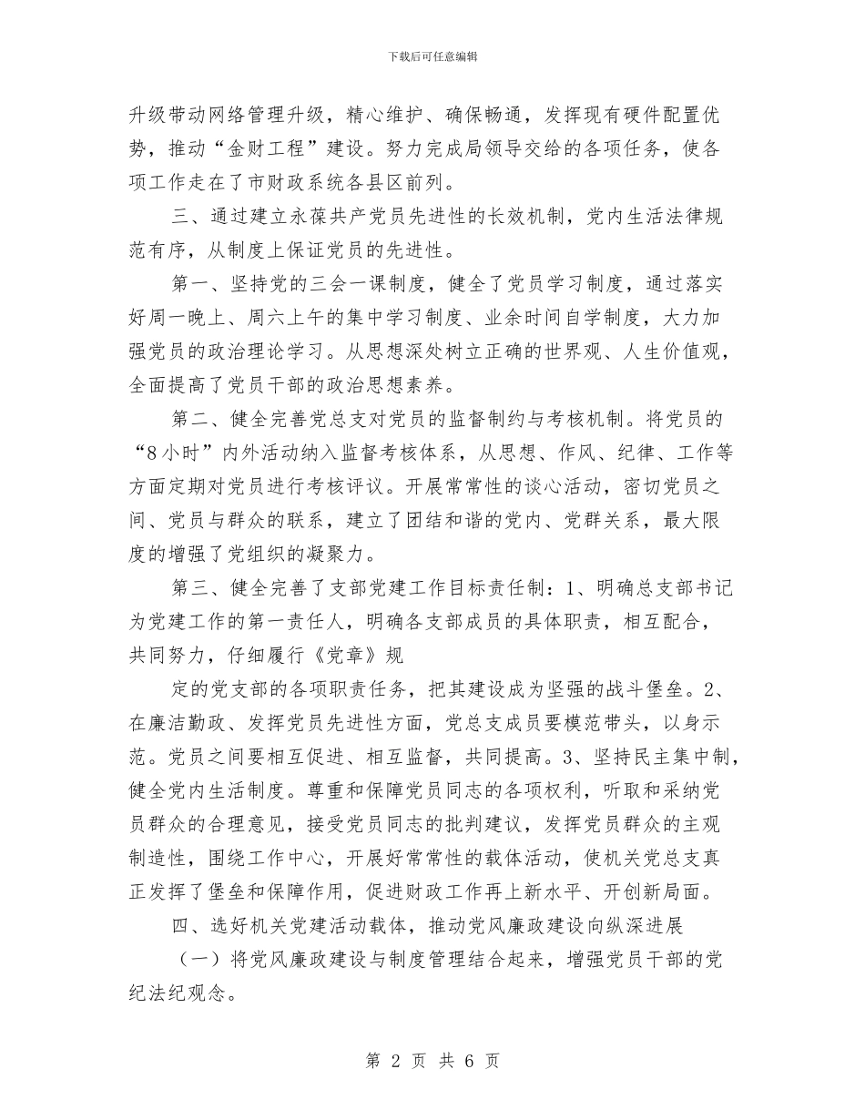 财政局党总支先进事迹申报材料与财政局党支部党建半年总结汇编_第2页