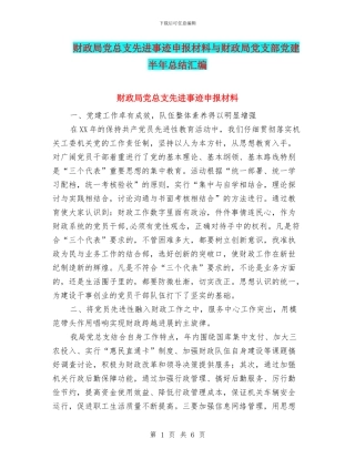 财政局党总支先进事迹申报材料与财政局党支部党建半年总结汇编